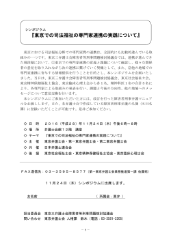 東京での司法福祉の専門家連携の実践について