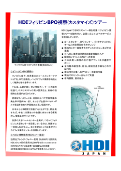 HDIフィリピンカスタマイズツアー - HDI