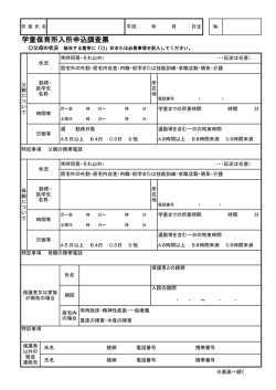 学童保育所入所申込調査票