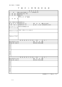 千 歳 市 工 事 契 約 状 況 表