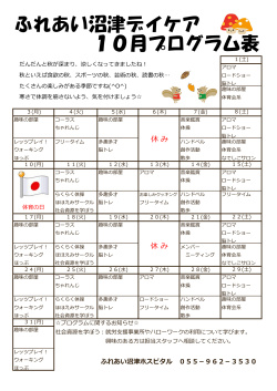 ふれあい沼津デイケア 10月プログラム表