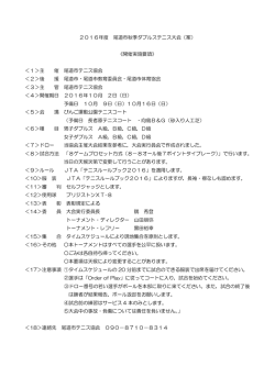 2016年度 尾道市秋季ダブルステニス大会（案