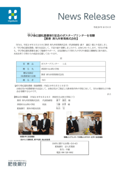 学び舎応援私募債発行記念のポスタープリンターを寄贈【熊青