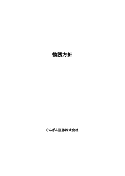 勧誘方針 - ぐんぎん証券