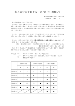 新人大会のTOクルーについて(お願い)