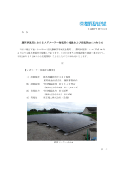 藤岡事業所におけるメガソーラー発電所の増強
