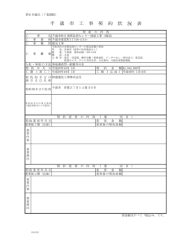 千 歳 市 工 事 契 約 状 況 表