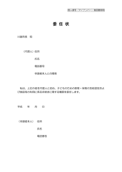 委 任 状