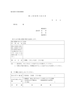 様式第5号(第6条関係) 個 人 情 報 開 示 請 求 書 年 月 日 燕市長 様