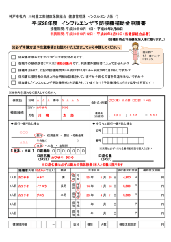 平成28年度 インフルエンザ予防接種補助金申請書