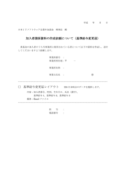 加入者関係資料の作成依頼について（基準給与変更届） 基準給与変更届