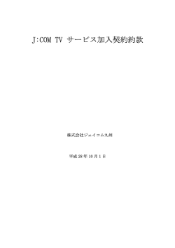 J:COM TV サービス加入契約約款