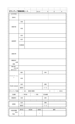 ボランティア募集依頼シート