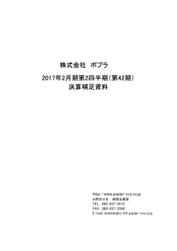 株式会社 ポプラ 2017年2月期第2四半期（第42期） 決算補足資料