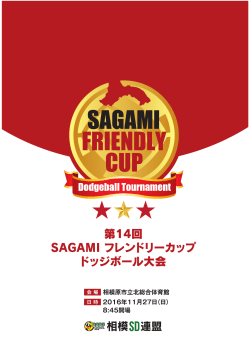 第14回 SAGAMI フレンドリーカップドッジボール大会 開催案内