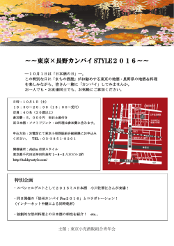 ～～東京×長野カンパイ STYLE2016～～