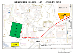 松雲山荘紅葉期間（H28/10/29～11/27） バス乗降場所 案内図