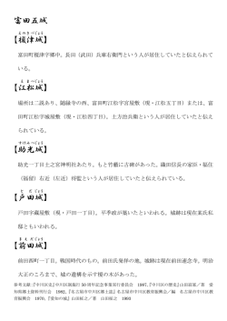 富田五城 【榎津 城 】 【江 松 城 】 【助光 城 】 【戸田 城