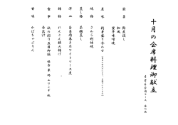ホテル新東の10月の御献立を発表しました。