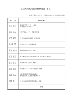 委員名簿（50KByte） - www3.pref.shimane.jp_島根県