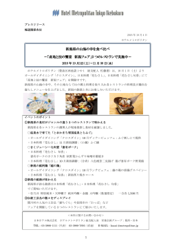 新潟県の山海の幸を食べ比べ ～「産地と技の饗宴 新潟フェア」3 つの