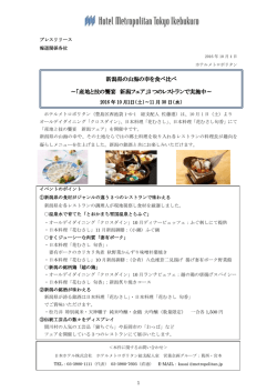 新潟県の山海の幸を食べ比べ ～「産地と技の饗宴 新潟フェア」3 つの