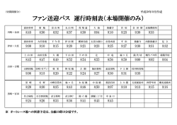 ファン送迎バス 運行時刻表（本場開催のみ）