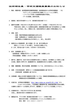 技術補佐員・学術支援職員募集のお知らせ