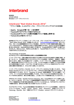 報道資料 2016/10/5 New! Best Global Brands 2016 「ブランド価値」