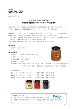 プライベートブランド&ldquo;Delcy&rdquo;から 季節限定・数量限定の『フルーツバター