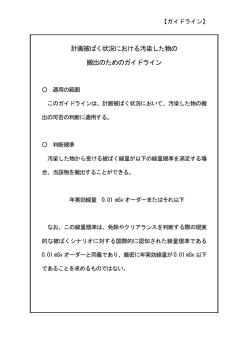 計画被ばく状況における汚染した物の 搬出のためのガイドライン