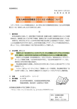 記 ※詳細は広報課HPをご参照ください。 &rarr;http://www.city.kitakyushu
