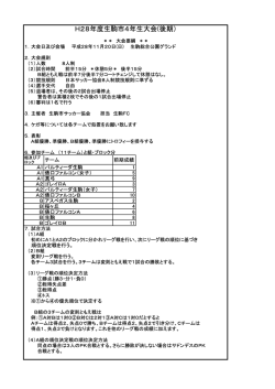 H28年度生駒市4年生大会(後期）