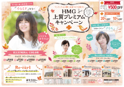 HMG上質プレミアムキャンペーン