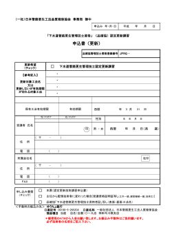 更新講習申込書（PDF/106KB） - 一般社団法人 日本管路更生工法品質
