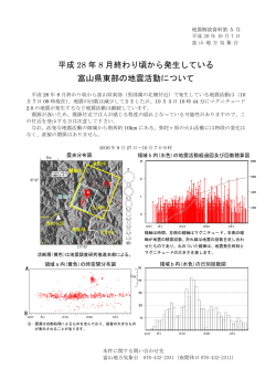 平成 28 年 8 月終わり頃から発生している 富山県東部の地震活動について
