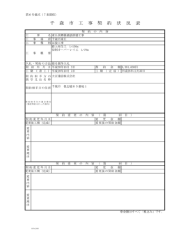千 歳 市 工 事 契 約 状 況 表