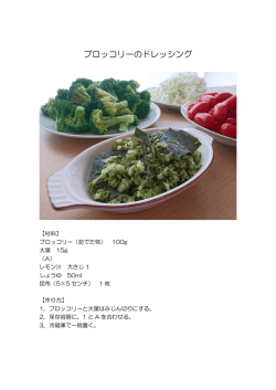 ブロッコリーのドレッシング [PDFファイル／504KB]