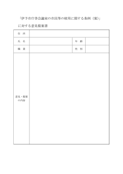 意見提案書（PDF：87KB）