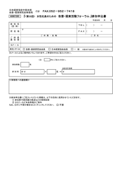 行き FAX.052－952－7418 『 女性社員のための 改善・提案活