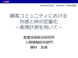 顧客コミュニティにおける 共感と絆の定量化 －表情計測を  いて－