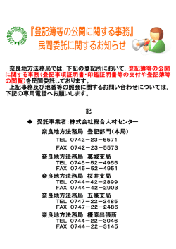 記 受託事業者：株式会社総合人材センター 奈良地方法務局 登記部門