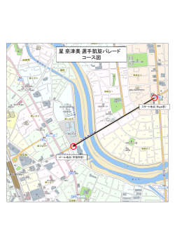 星奈津美さんパレードコース図面（PDF：221KB）