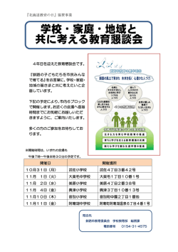 学校・家庭・地域と 共に考える教育懇談会