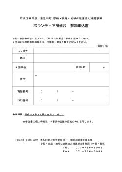 ボランティア研修会 参加申込書