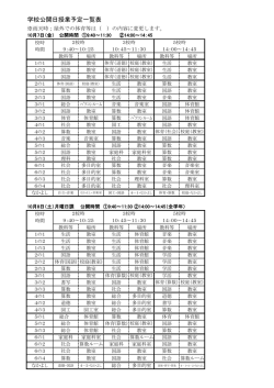 学校公開日授業予定一覧表