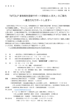 「MTDLP 事例報告登録サポート研修会 in 京大」のご案内 ～書き方も