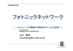 フォトニックネットワーク