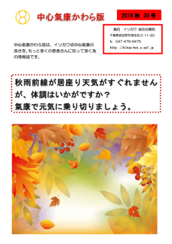 中心氣康かわら版 - イソカワ総合治療院