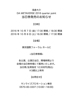 当日券発売のお知らせ